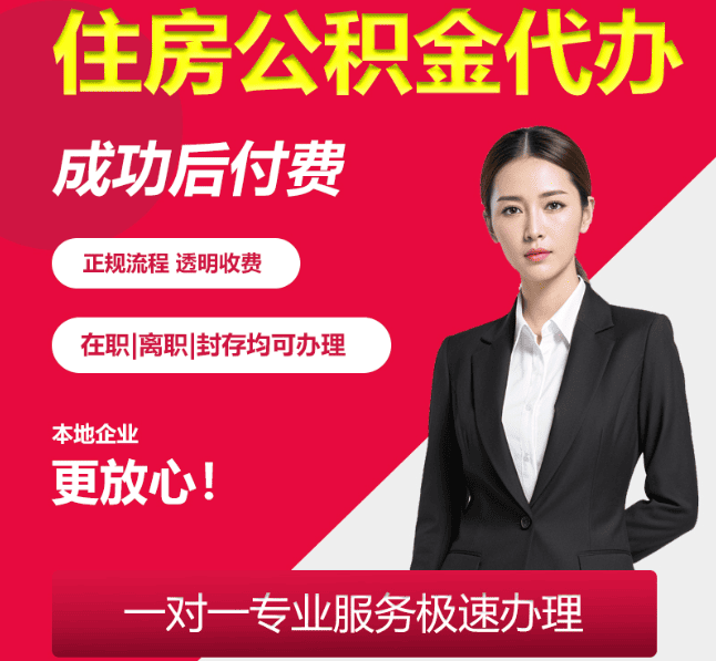 兖州住房公积金代办